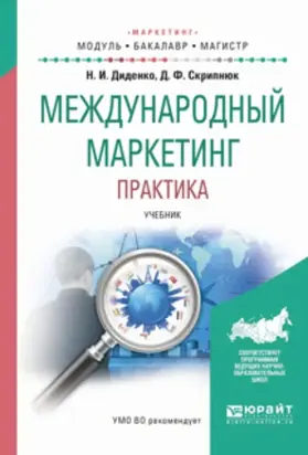 Международный маркетинг. Практика. Учебник для бакалавриата и магистратуры