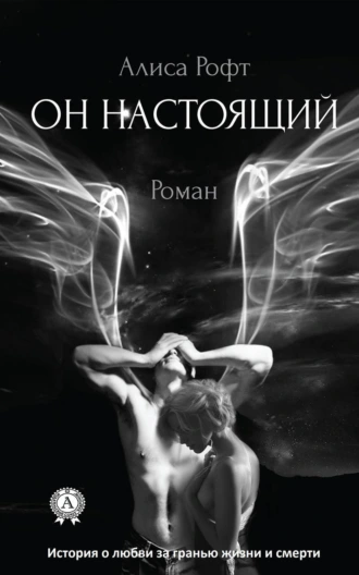 Он настоящий