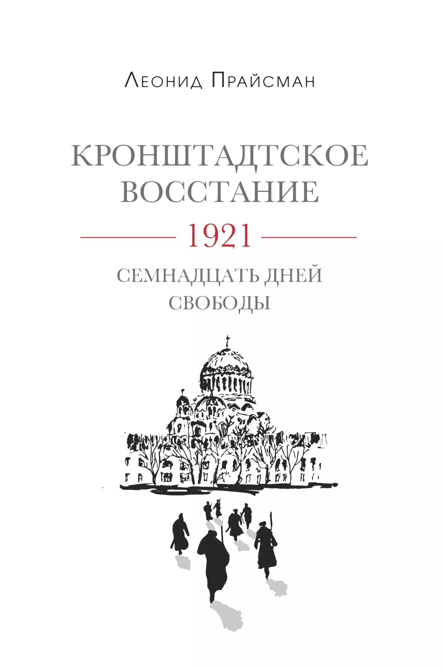 Кронштадтское восстание. 1921. Семнадцать дней свободы