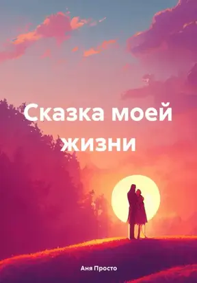 Сказка моей жизни