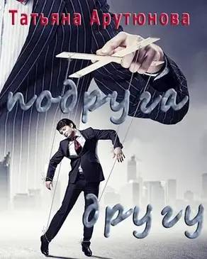 Подруга другу [СИ]