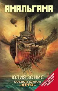 Боевой шлюп «Арго» [сборник]