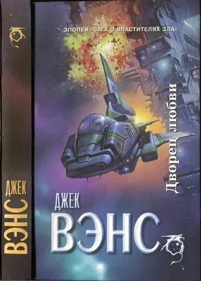 Дворец любви. Умы Земли. Большая планета