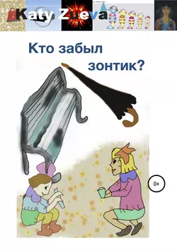 Кто забыл зонтик?