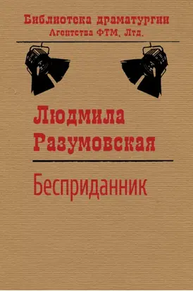 Бесприданник