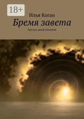 Бремя завета. Три под одной обложкой