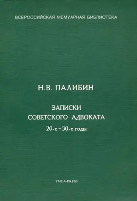 Записки советского адвоката. 20-е – 30-е годы