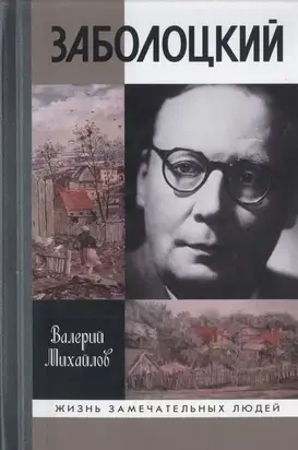 Заболоцкий. Иволга, леса отшельница