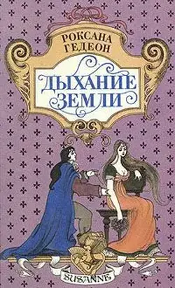 Дыхание земли