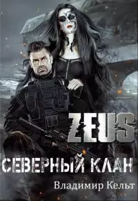 ZEUS. Северный клан [СИ]