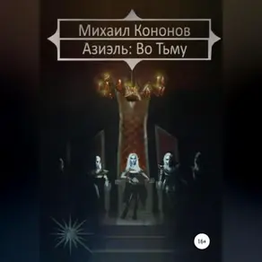 Азиэль. Во Тьму