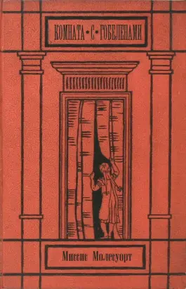 Комната с гобеленами