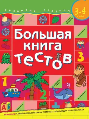 Большая книга тестов. Для детей 3–4 лет