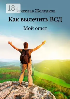 Как вылечить ВСД. Мой опыт