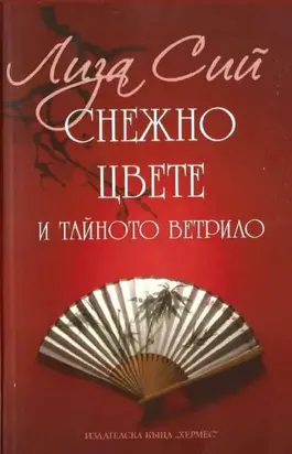 Снежно цвете и тайното ветрило