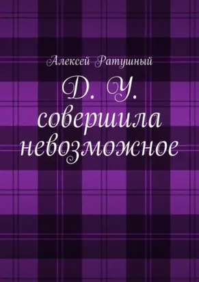 Д. У. совершила невозможное