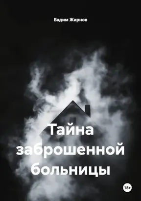 Тайна заброшенной больницы