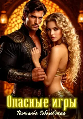 Опасные игры, или Ничего личного, это моя работа