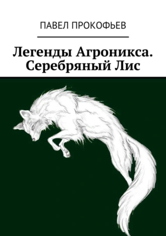 Легенды Агроникса. Серебряный Лис