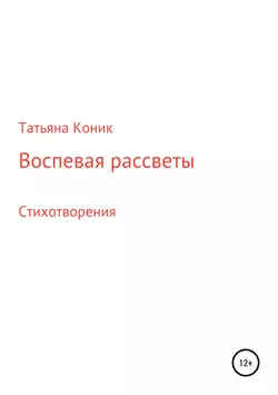 Воспевая рассветы