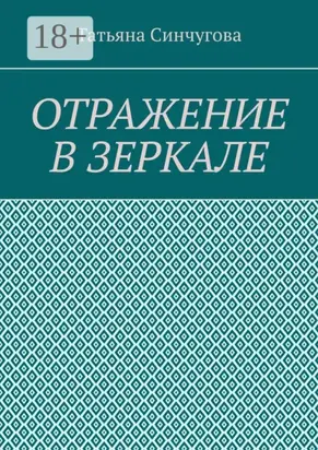 Отражение в зеркале