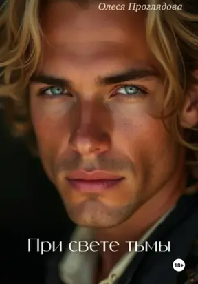 При свете тьмы