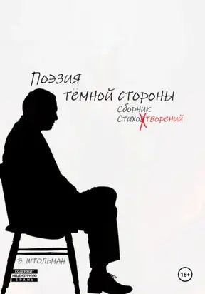 Поэзия тёмной стороны