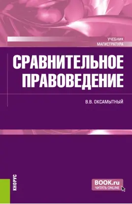 Сравнительное правоведение. (Магистратура). Учебник.