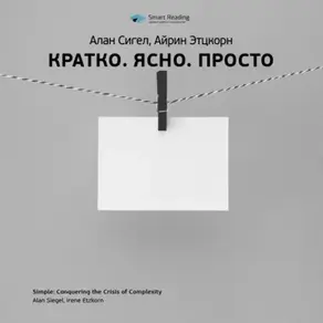 Ключевые идеи книги: Кратко. Ясно. Просто. Алан Сигел, Айрин Этцкорн