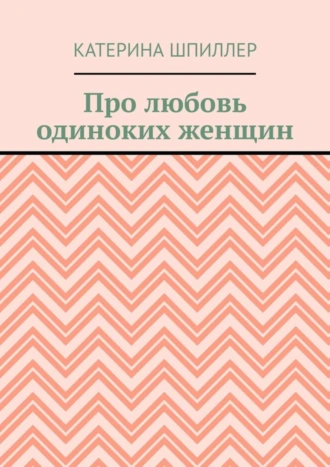 Про любовь одиноких женщин