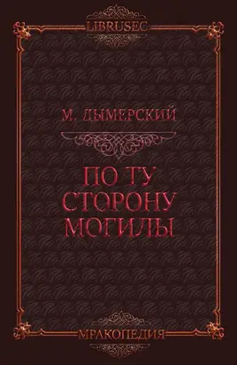 По ту сторону могилы