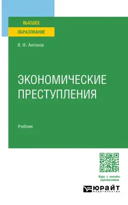 Экономические преступления. Учебник для вузов