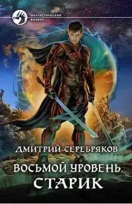 Восьмой Уровень. Старик