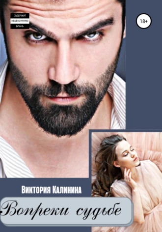 Вопреки судьбе