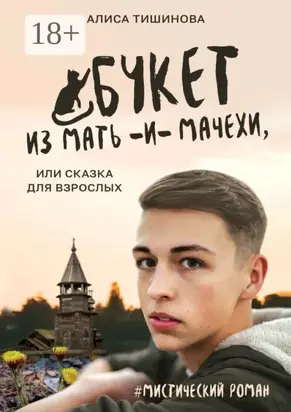 Букет из мать-и-мачехи, или Сказка для взрослых. #Мистический роман