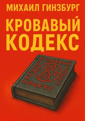 Кровавый кодекс