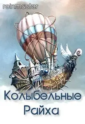 Колыбельные Райха