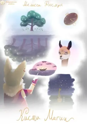 Кисти магии