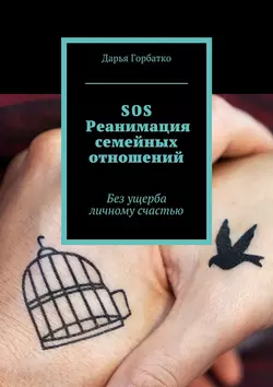 SOS-реанимация семейных отношений. Без ущерба личному счастью