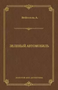 Зеленый автомобиль