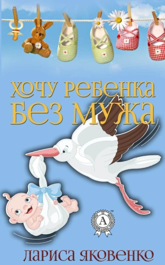 Хочу ребенка без мужа