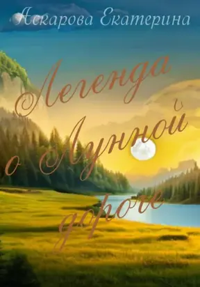 Легенда о Лунной дороге
