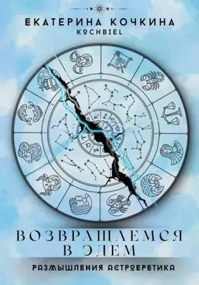 Возвращаемся в Эдем. Размышления астроеретика