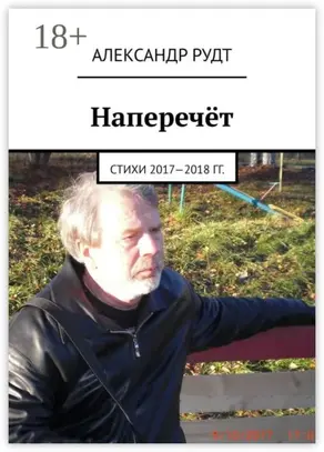 Наперечёт. Стихи 2017—2018 гг.
