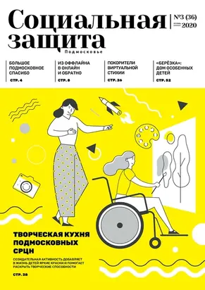Социальная защита. Подмосковье №3 (36) 2020