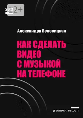 Как сделать видео с музыкой на телефоне