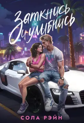 Заткнись и улыбнись!