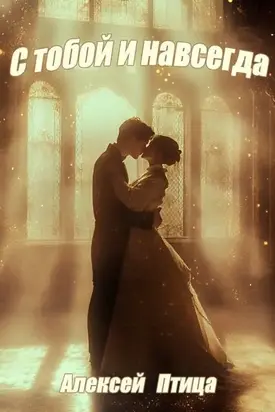 С тобой и навсегда