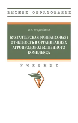 Бухгалтерская (финансовая) отчетность в организациях агропродовольственного комплекса