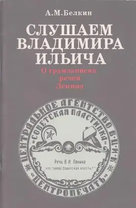 Слушаем Владимира Ильича: О грамзаписях речей Ленина